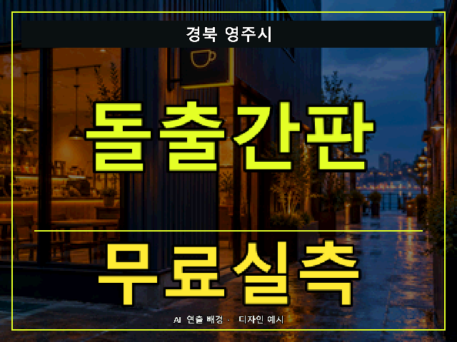 경북 영주시 돌출간판 무료실측 안내 썸네일 · AI 연출 배경