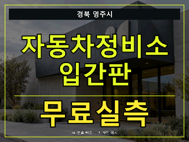 경북 영주시 자동차정비소 입간판 무료실측 안내 썸네일 · AI 연출 배경