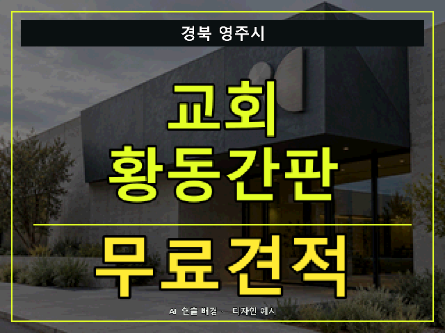 경북 영주시 교회 황동간판 무료견적 안내 썸네일 · AI 연출 배경