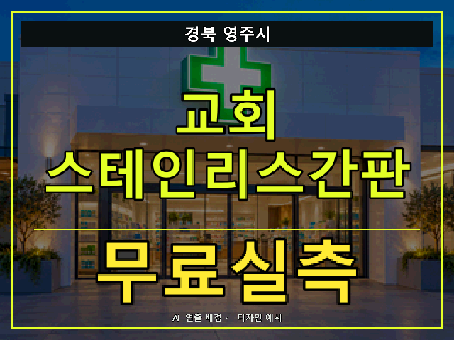 경북 영주시 교회 스테인리스간판 무료실측 안내 썸네일 · AI 연출 배경