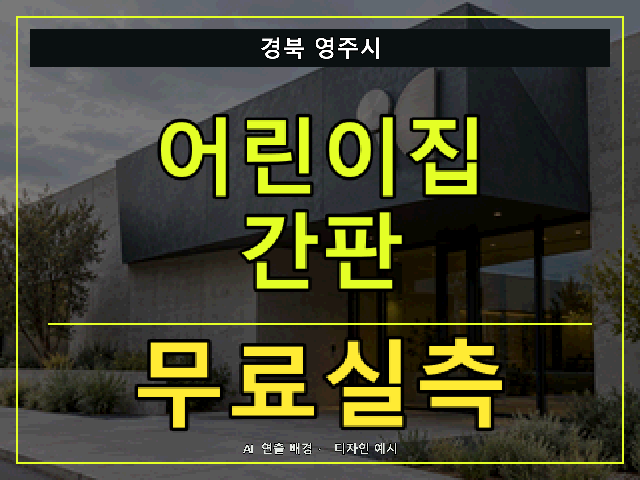 경북 영주시 어린이집 간판 무료실측 안내 썸네일 · AI 연출 배경