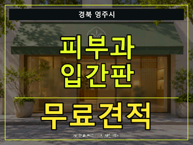 경북 영주시 피부과 입간판 무료견적 안내 썸네일 · AI 연출 배경