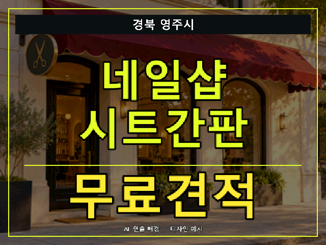 경북 영주시 네일샵 시트간판 무료견적 안내 썸네일 · AI 연출 배경