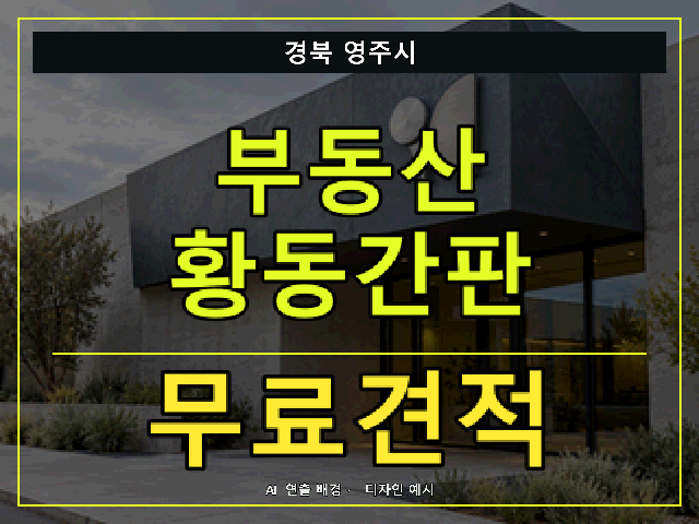 경북 영주시 부동산 황동간판 무료견적 안내 썸네일 · AI 연출 배경