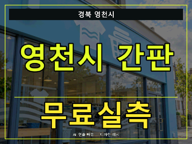 경북 영천시 간판 제작 무료실측 안내 썸네일 · AI 연출 배경