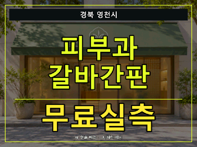 경북 영천시 피부과 갈바간판 무료실측 안내 썸네일 · AI 연출 배경