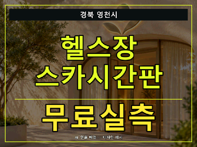 경북 영천시 헬스장 스카시간판 무료실측 안내 썸네일 · AI 연출 배경