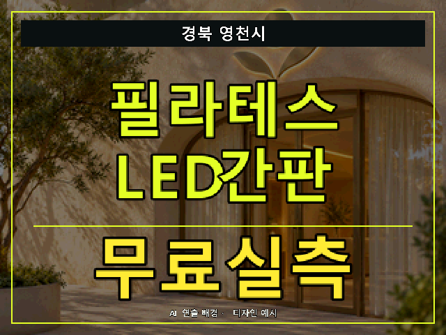 경북 영천시 필라테스 LED간판 무료실측 안내 썸네일 · AI 연출 배경