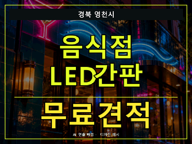 경북 영천시 음식점 LED간판 무료견적 안내 썸네일 · AI 연출 배경