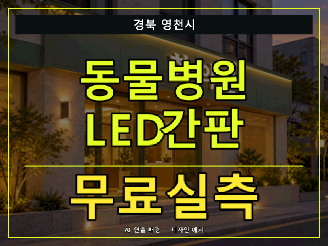 경북 영천시 동물병원 LED간판 무료실측 안내 썸네일 · AI 연출 배경