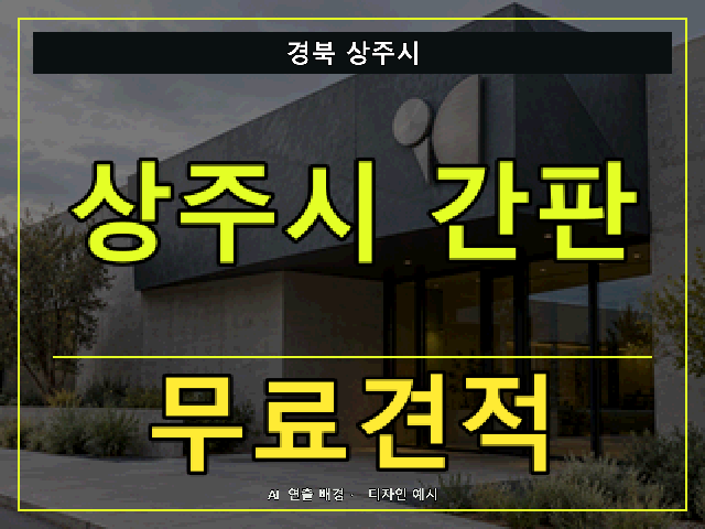 경북 상주시 간판 제작 무료견적 안내 썸네일 · AI 연출 배경