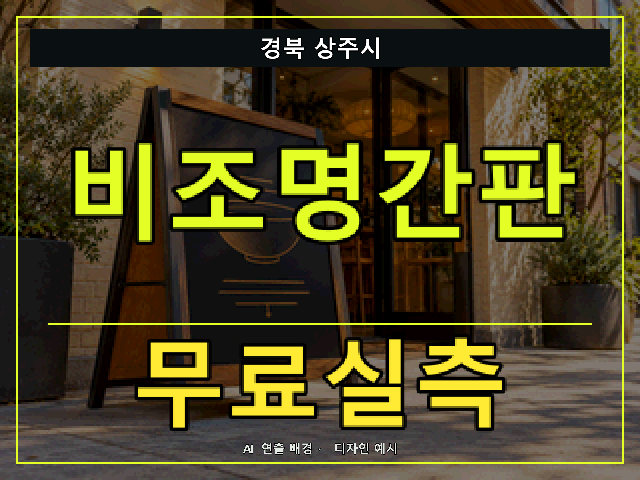경북 상주시 비조명간판 무료실측 안내 썸네일 · AI 연출 배경