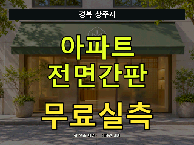 경북 상주시 아파트 전면간판 무료실측 안내 썸네일 · AI 연출 배경