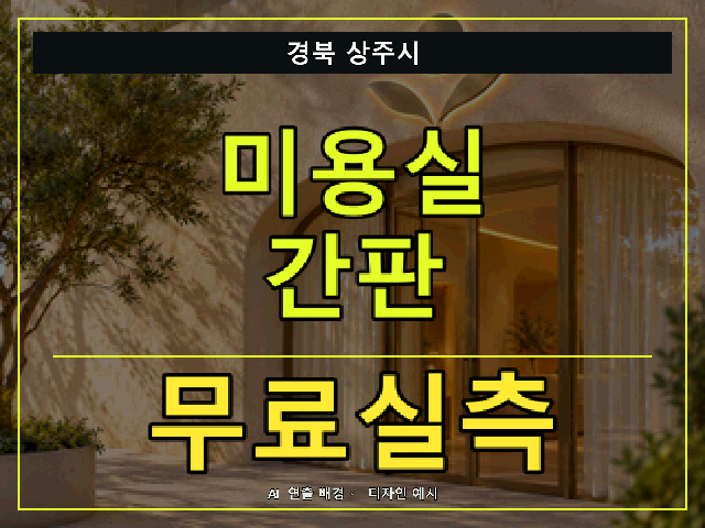 경북 상주시 미용실 간판 무료실측 안내 썸네일 · AI 연출 배경
