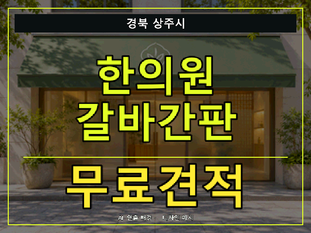 경북 상주시 한의원 갈바간판 무료견적 안내 썸네일 · AI 연출 배경