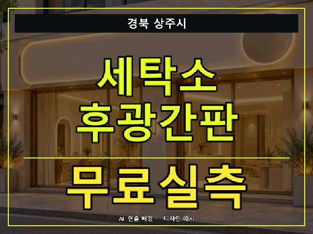 경북 상주시 세탁소 후광간판 무료실측 안내 썸네일 · AI 연출 배경