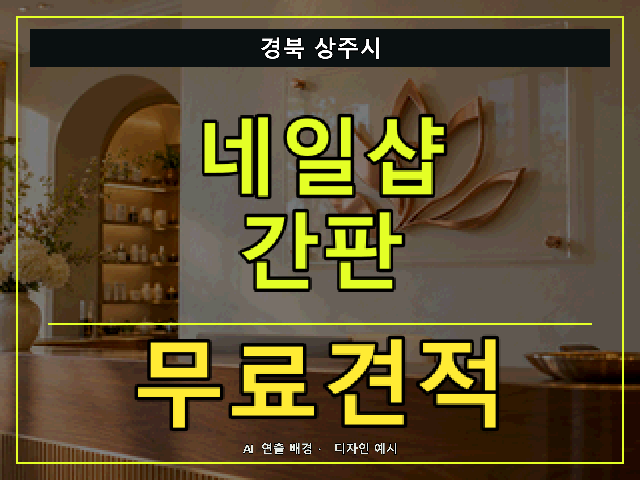 경북 상주시 네일샵 간판 무료견적 안내 썸네일 · AI 연출 배경