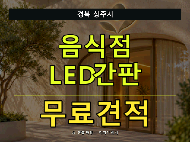 경북 상주시 음식점 LED간판 무료견적 안내 썸네일 · AI 연출 배경