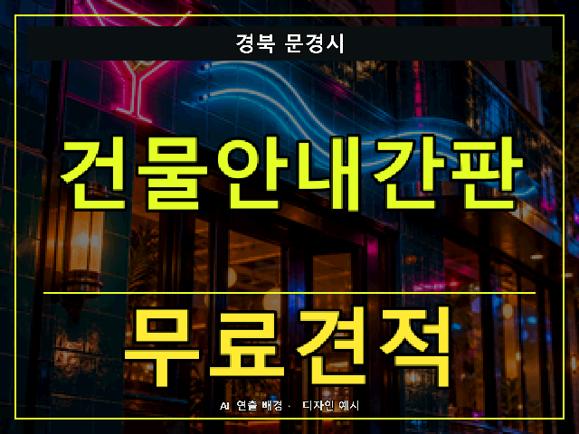 경북 문경시 건물안내간판 무료견적 안내 썸네일 · AI 연출 배경