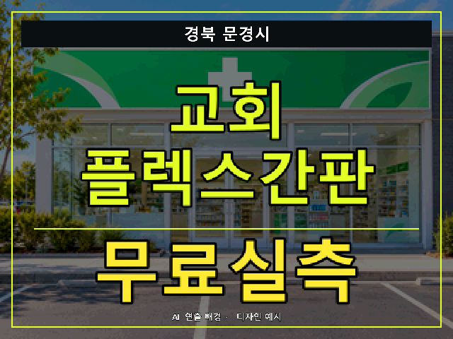 경북 문경시 교회 플렉스간판 무료실측 안내 썸네일 · AI 연출 배경