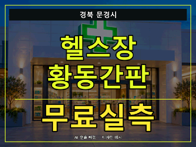 경북 문경시 헬스장 황동간판 무료실측 안내 썸네일 · AI 연출 배경