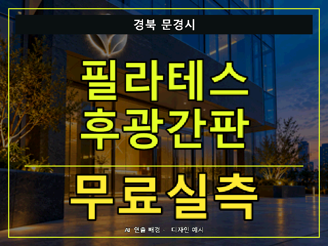 경북 문경시 필라테스 후광간판 무료실측 안내 썸네일 · AI 연출 배경