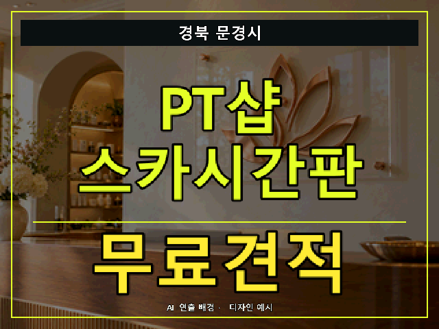 경북 문경시 PT샵 스카시간판 무료견적 안내 썸네일 · AI 연출 배경