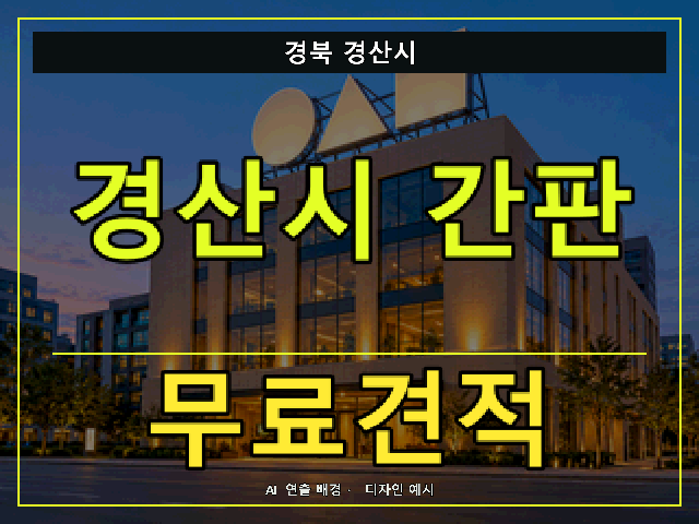 경북 경산시 간판 제작 무료견적 안내 썸네일 · AI 연출 배경