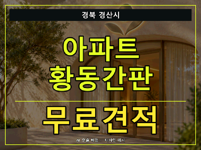 경북 경산시 아파트 황동간판 무료견적 안내 썸네일 · AI 연출 배경