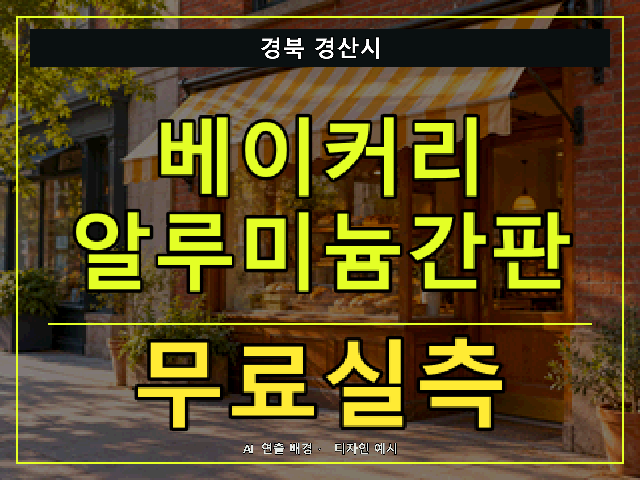 경북 경산시 베이커리 알루미늄간판 무료실측 안내 썸네일 · AI 연출 배경