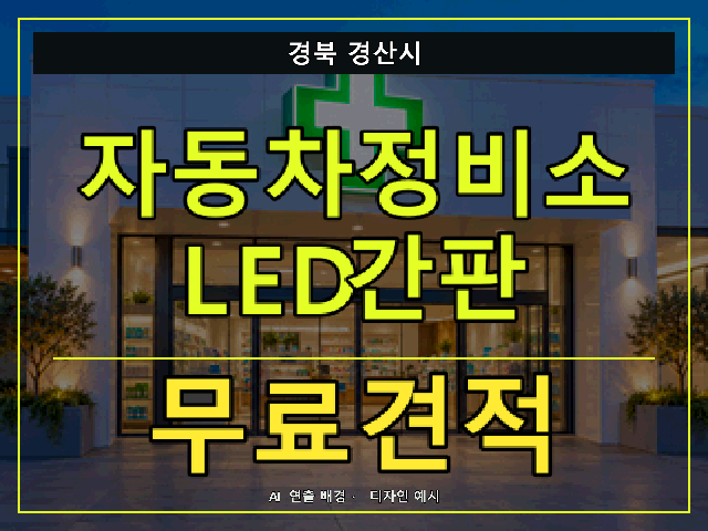 경북 경산시 자동차정비소 LED간판 무료견적 안내 썸네일 · AI 연출 배경