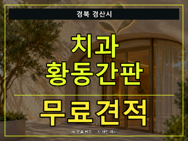 경북 경산시 치과 황동간판 무료견적 안내 썸네일 · AI 연출 배경