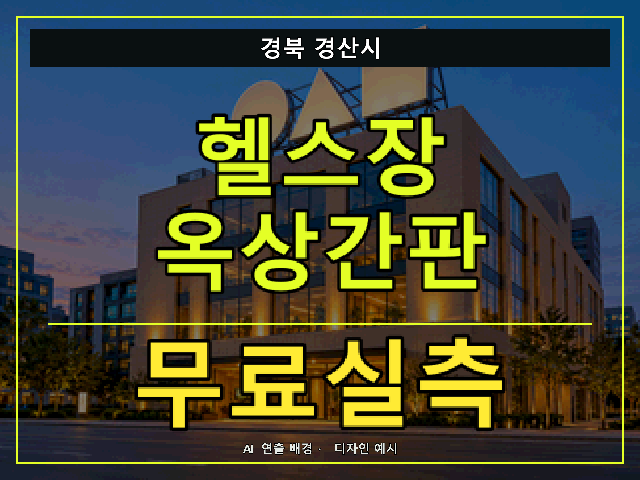 경북 경산시 헬스장 옥상간판 무료실측 안내 썸네일 · AI 연출 배경