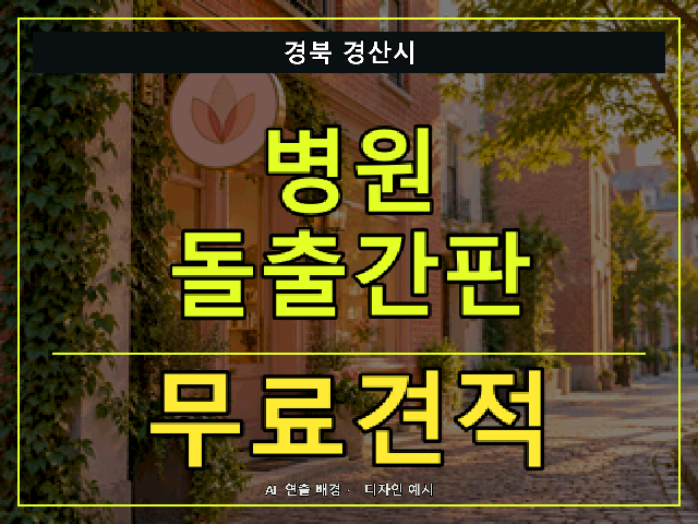 경북 경산시 병원 돌출간판 무료견적 안내 썸네일 · AI 연출 배경