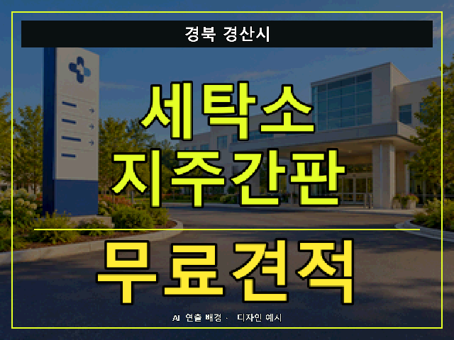 경북 경산시 세탁소 지주간판 무료견적 안내 썸네일 · AI 연출 배경