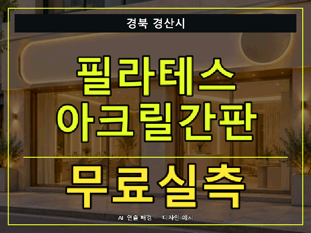경북 경산시 필라테스 아크릴간판 무료실측 안내 썸네일 · AI 연출 배경