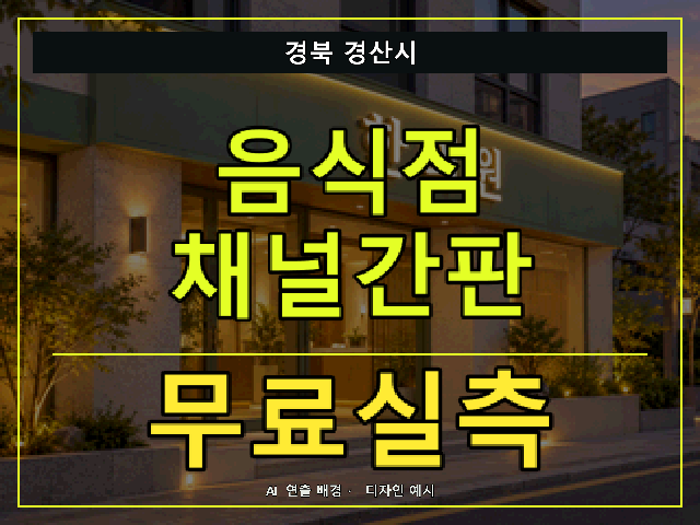 경북 경산시 음식점 채널간판 무료실측 안내 썸네일 · AI 연출 배경