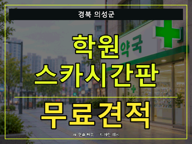 경북 의성군 학원 스카시간판 무료견적 안내 썸네일 · AI 연출 배경