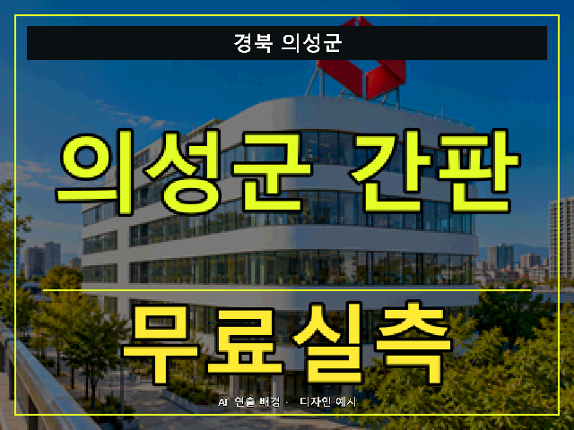 경북 의성군 간판 제작 무료실측 안내 썸네일 · AI 연출 배경