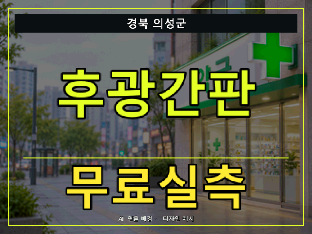 경북 의성군 후광간판 무료실측 안내 썸네일 · AI 연출 배경
