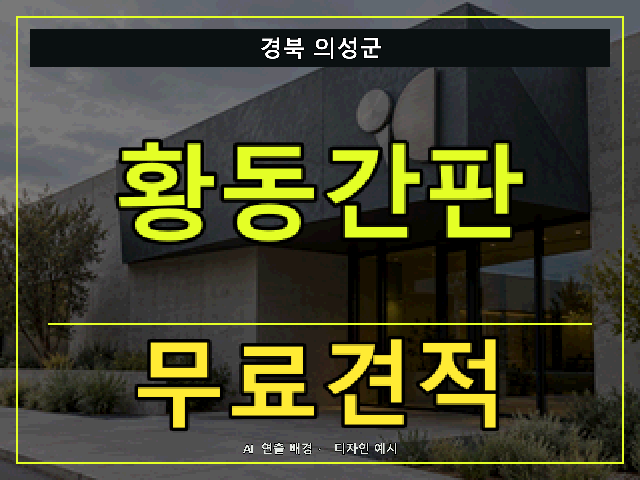 경북 의성군 황동간판 무료견적 안내 썸네일 · AI 연출 배경
