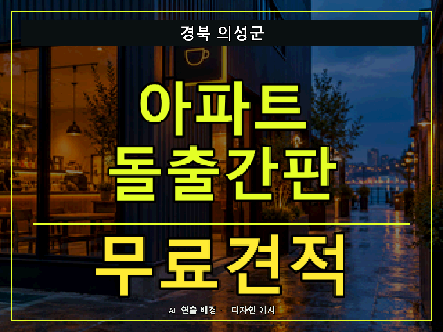 경북 의성군 아파트 돌출간판 무료견적 안내 썸네일 · AI 연출 배경