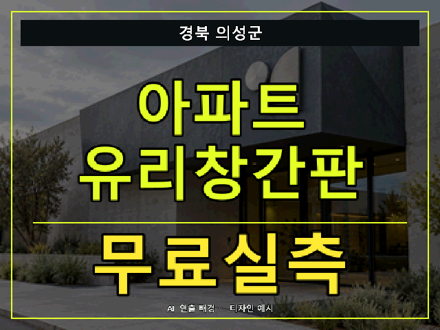 경북 의성군 아파트 유리창간판 무료실측 안내 썸네일 · AI 연출 배경