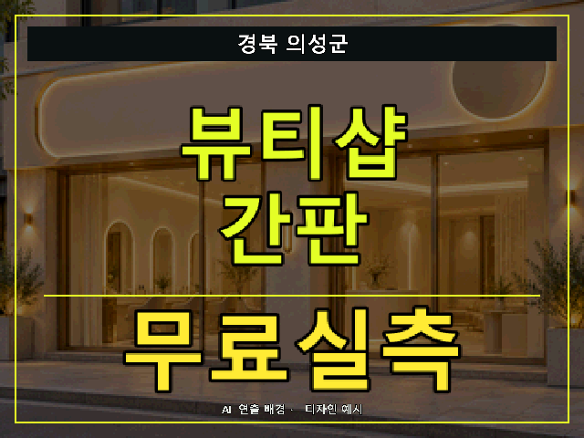 경북 의성군 뷰티샵 간판 무료실측 안내 썸네일 · AI 연출 배경