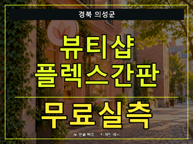 경북 의성군 뷰티샵 플렉스간판 무료실측 안내 썸네일 · AI 연출 배경