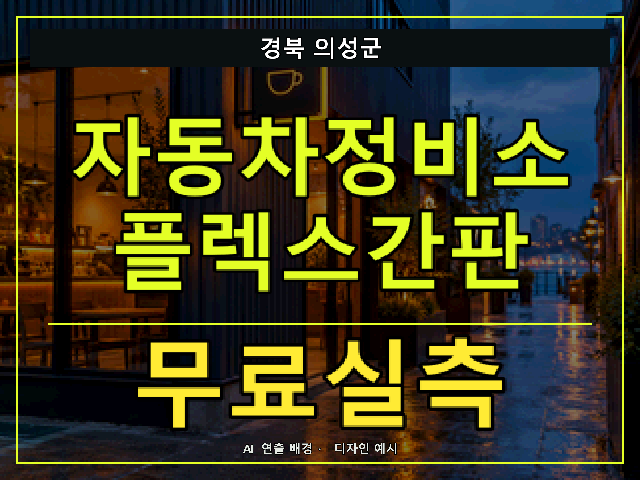 경북 의성군 자동차정비소 플렉스간판 무료실측 안내 썸네일 · AI 연출 배경