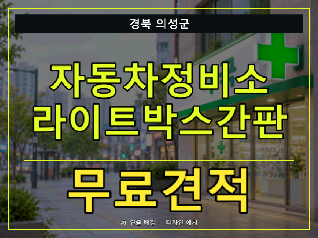 경북 의성군 자동차정비소 라이트박스간판 무료견적 안내 썸네일 · AI 연출 배경