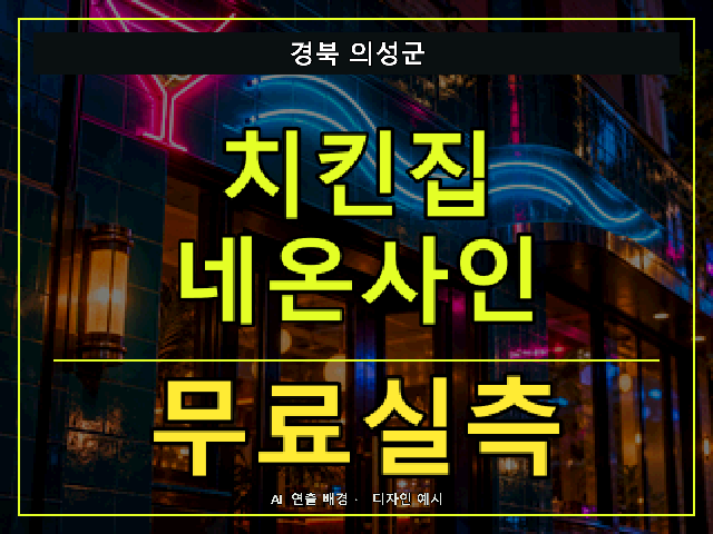 경북 의성군 치킨집 네온사인 무료실측 안내 썸네일 · AI 연출 배경