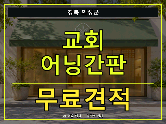 경북 의성군 교회 어닝간판 무료견적 안내 썸네일 · AI 연출 배경