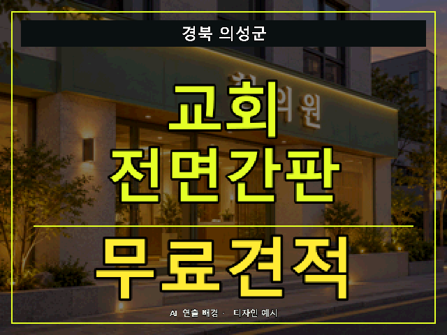 경북 의성군 교회 전면간판 무료견적 안내 썸네일 · AI 연출 배경